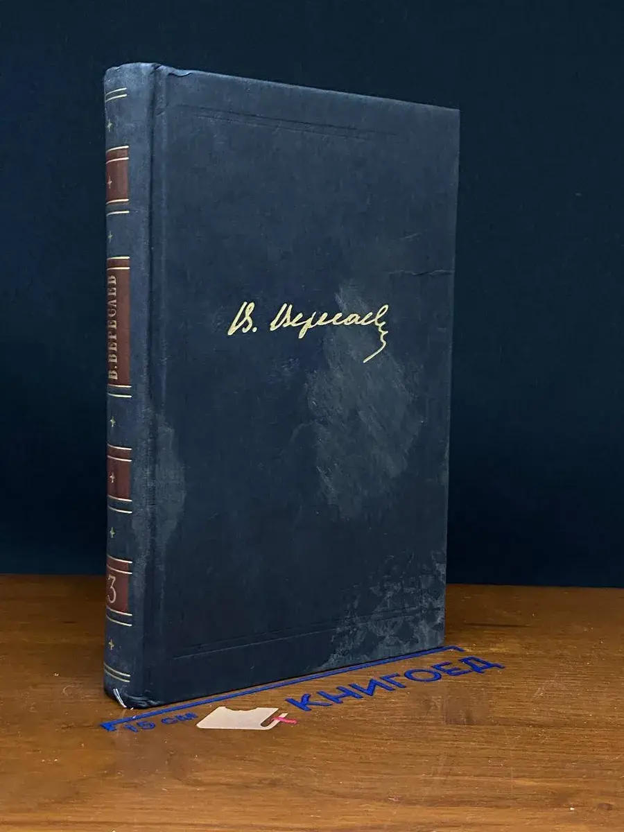 В. Вересаев. Собрание сочинений в 4 томах. Том 3