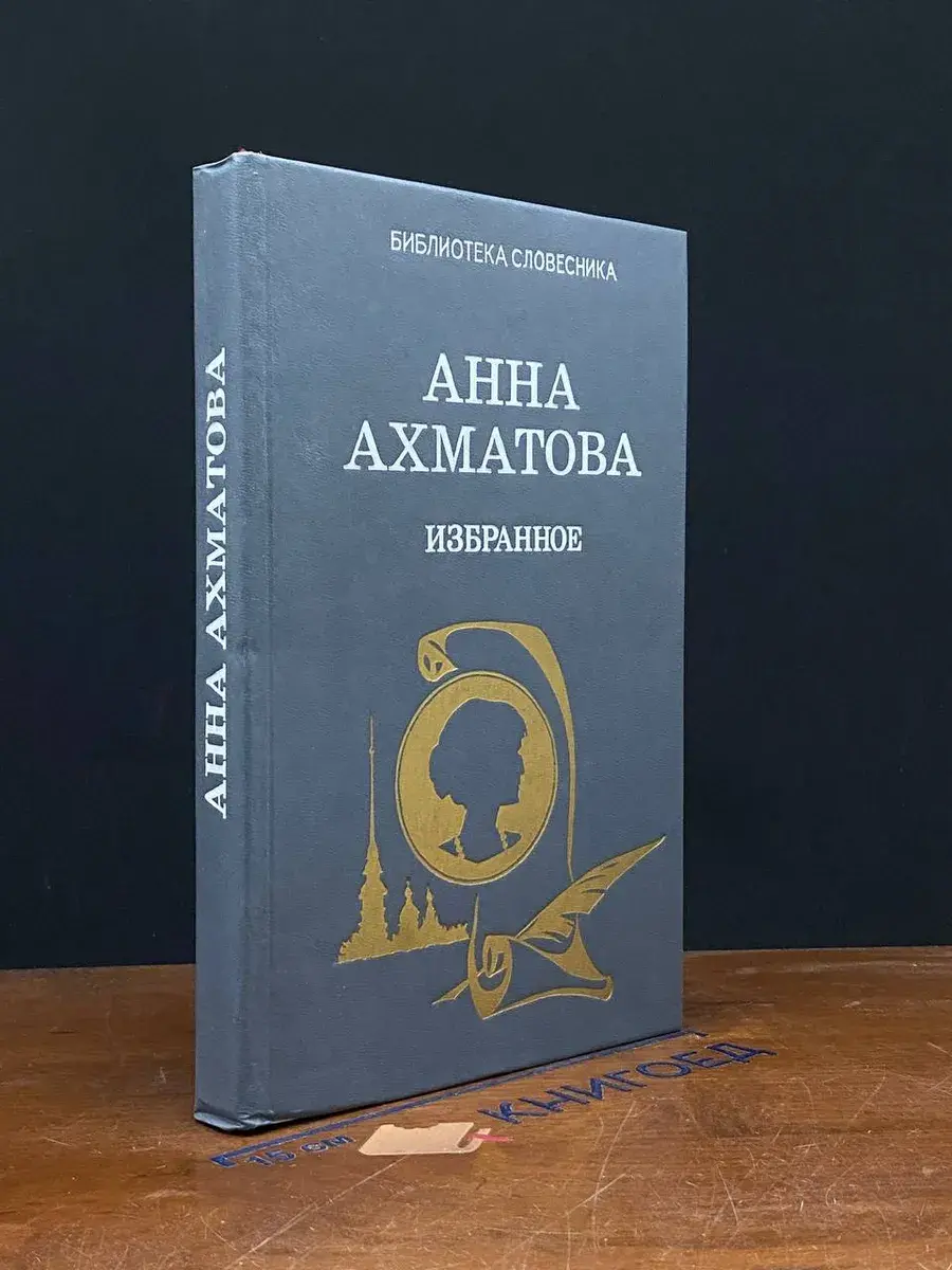 Анна Ахматова. Избранное