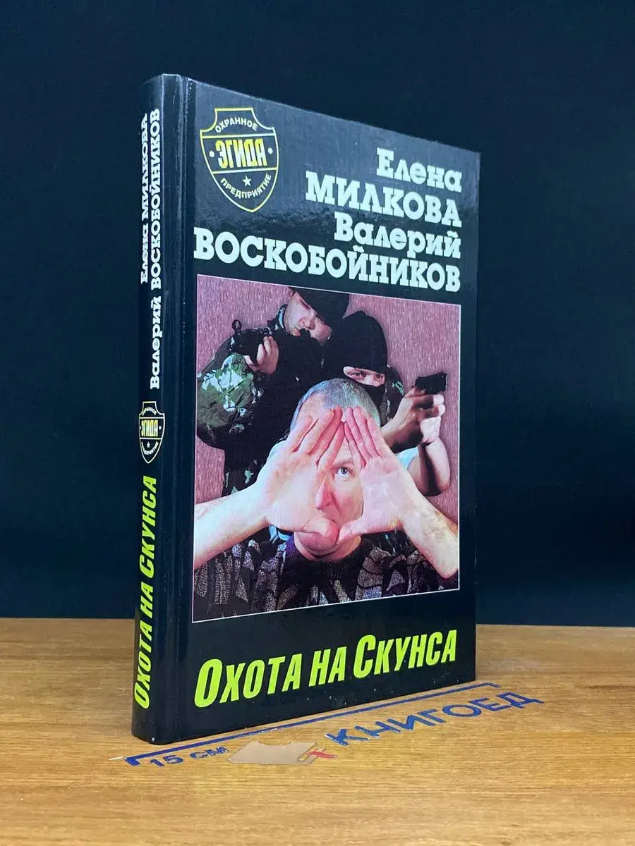 Охота на скунса