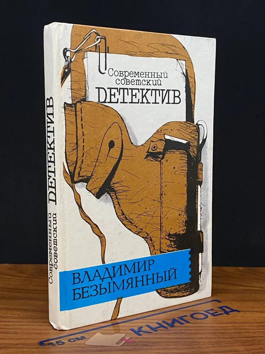В. М. Безымянный. Загадка акваланга