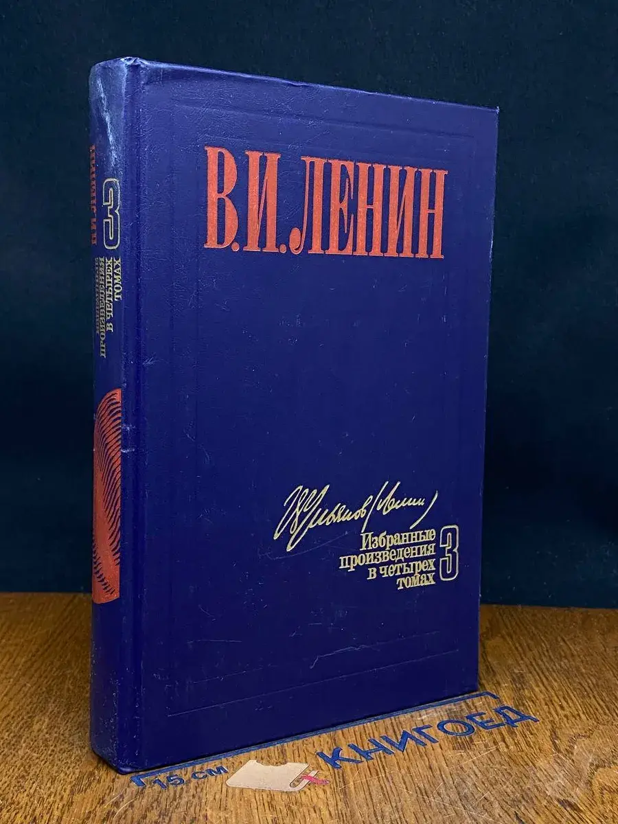 В. И. Ленин. Избранные произведения в 4 томах. Том 3