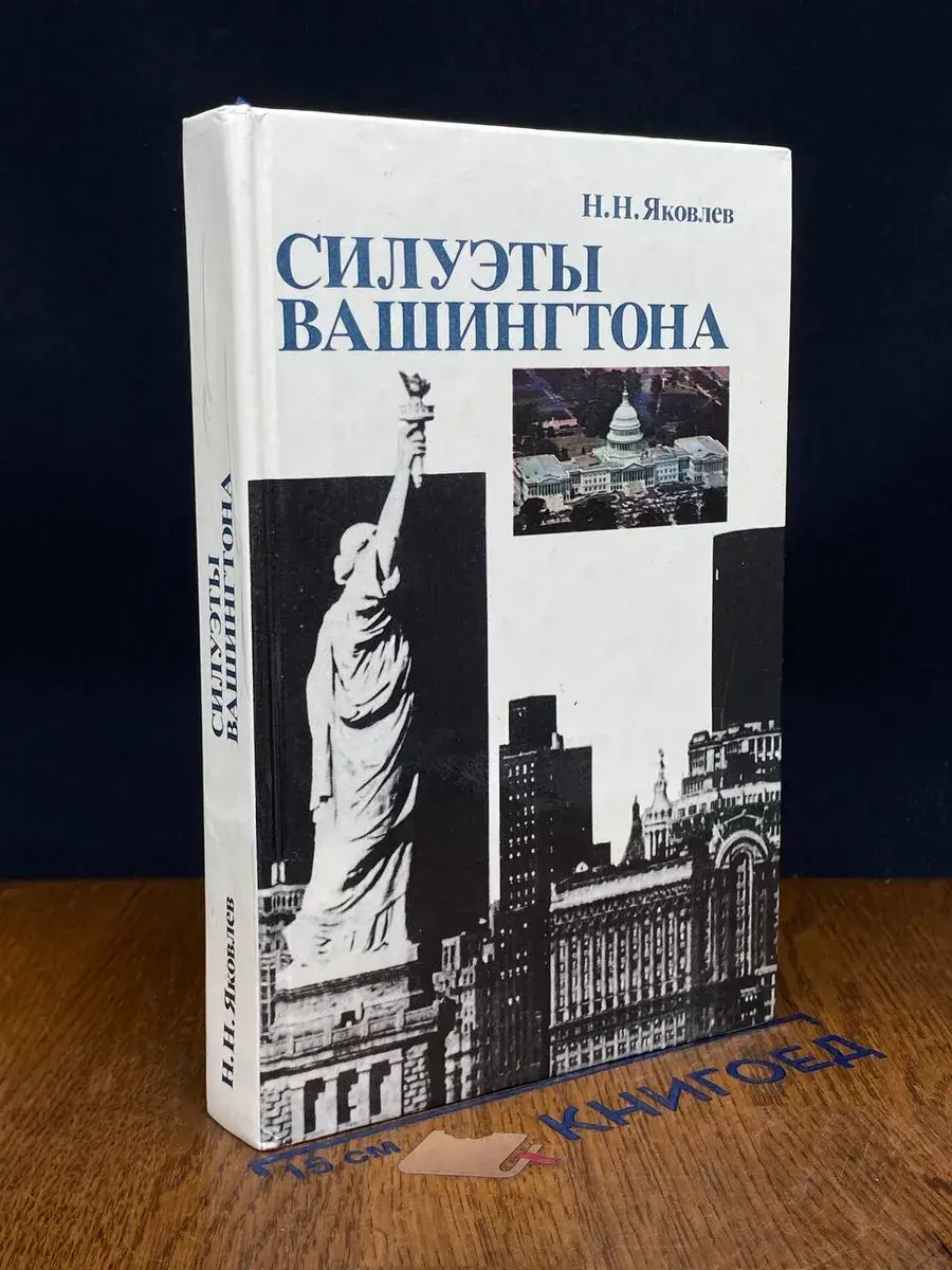 Силуэты Вашингтона