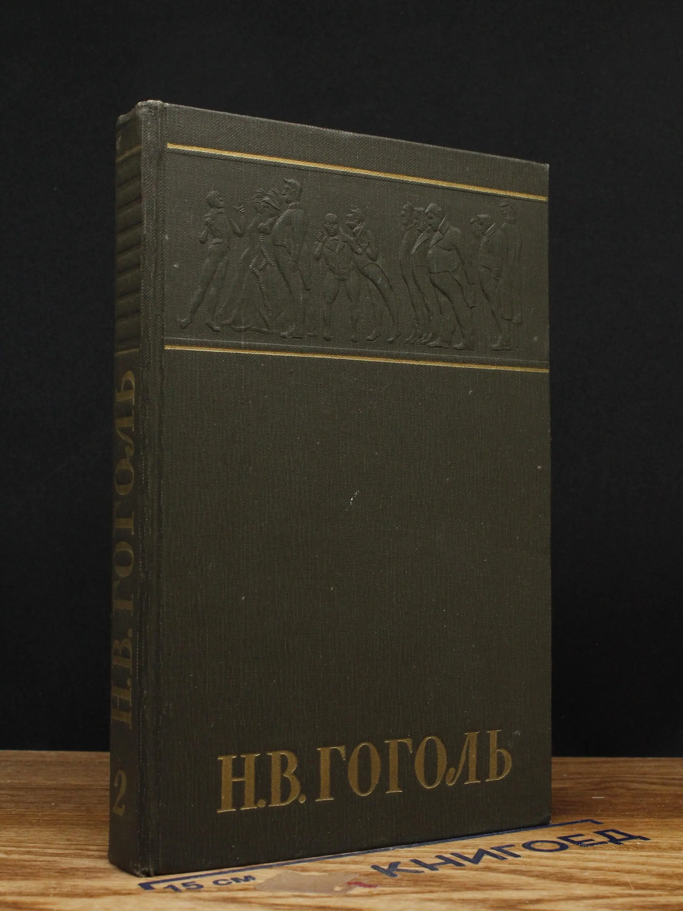Н. В. Гоголь. Собрание сочинений. Том 2