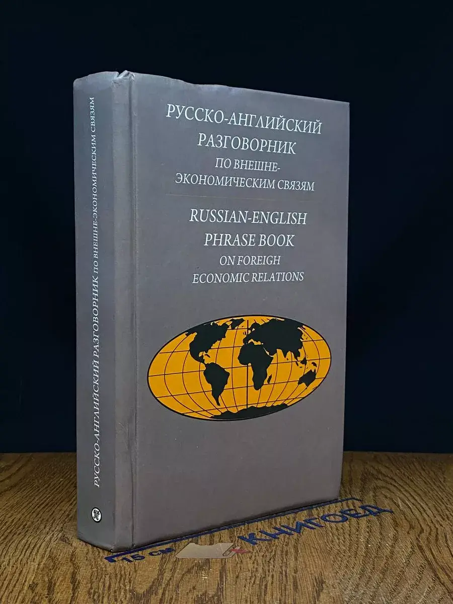 Русско-английский разговорник по внешнеэкономическим связям