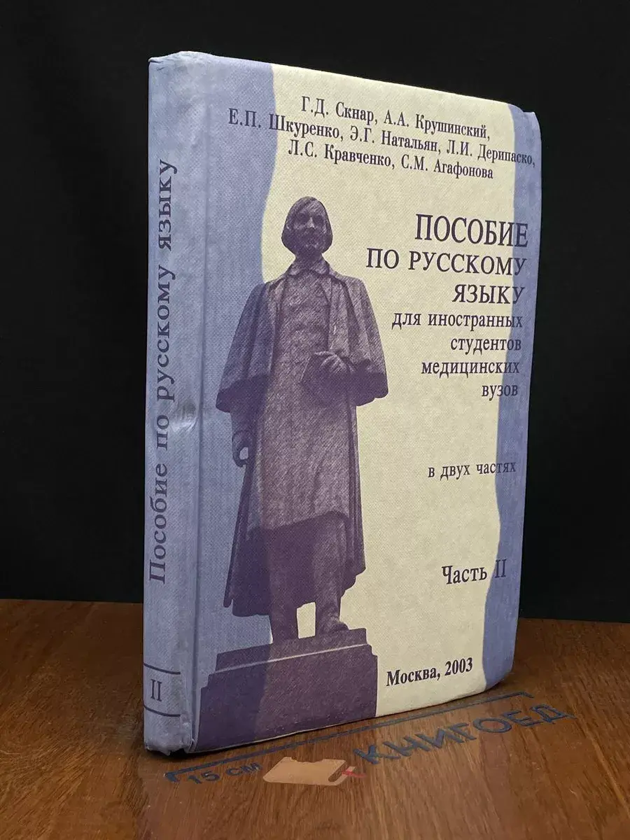 Пособие по русскому языку для иностранных студентов. Часть 2