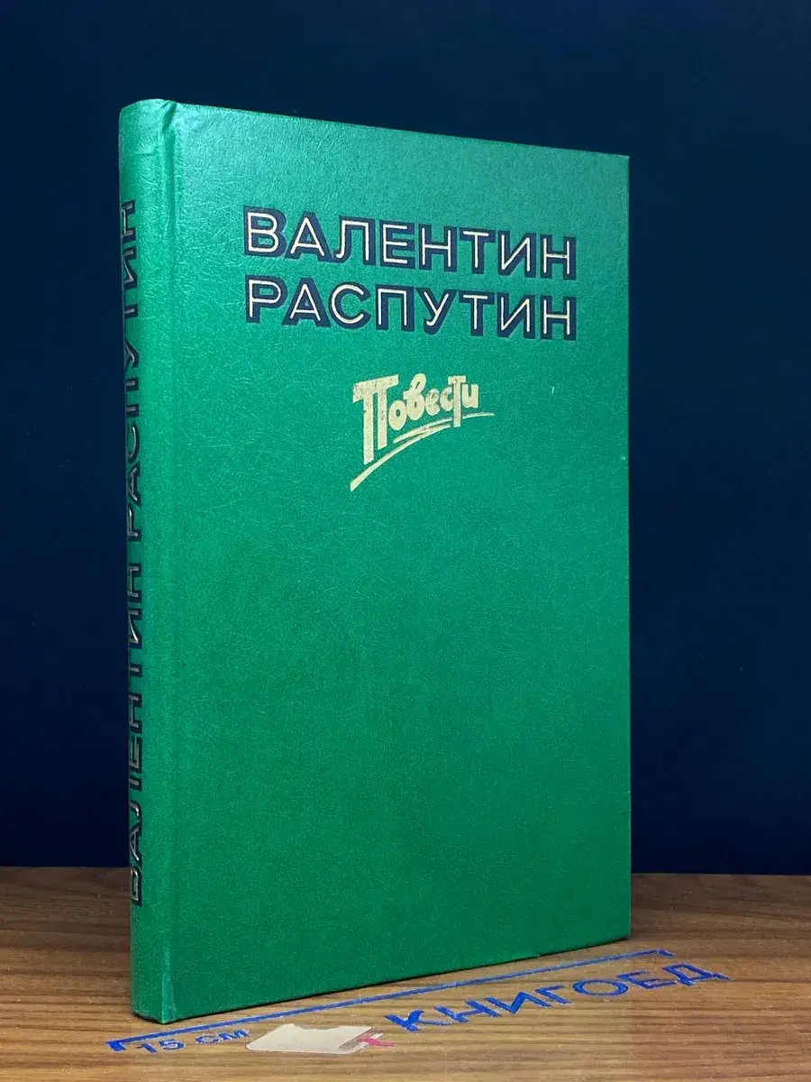 Валентин Распутин. Повести