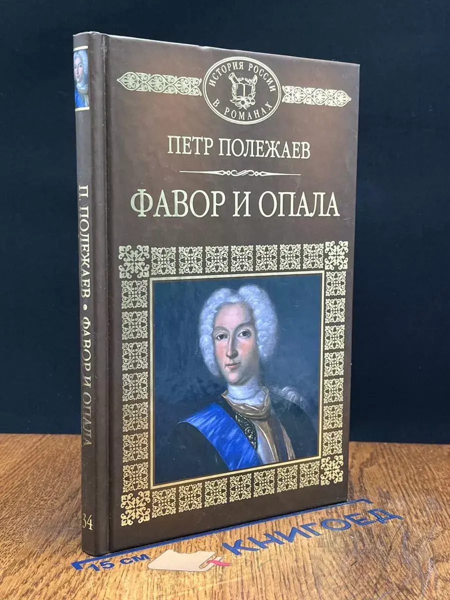 Фавор и опала