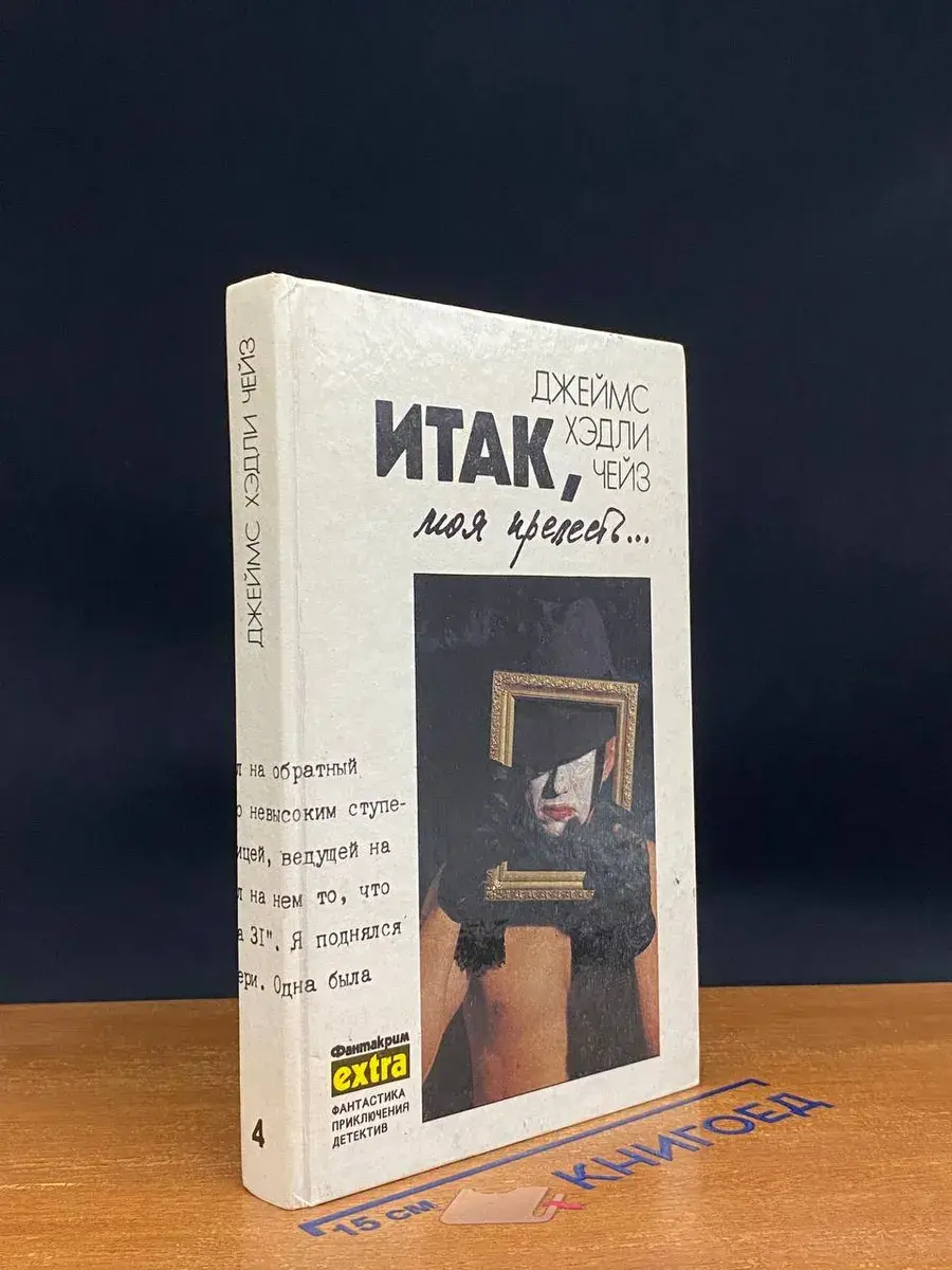 Д. Чейз. Том 4. Итак, моя прелесть