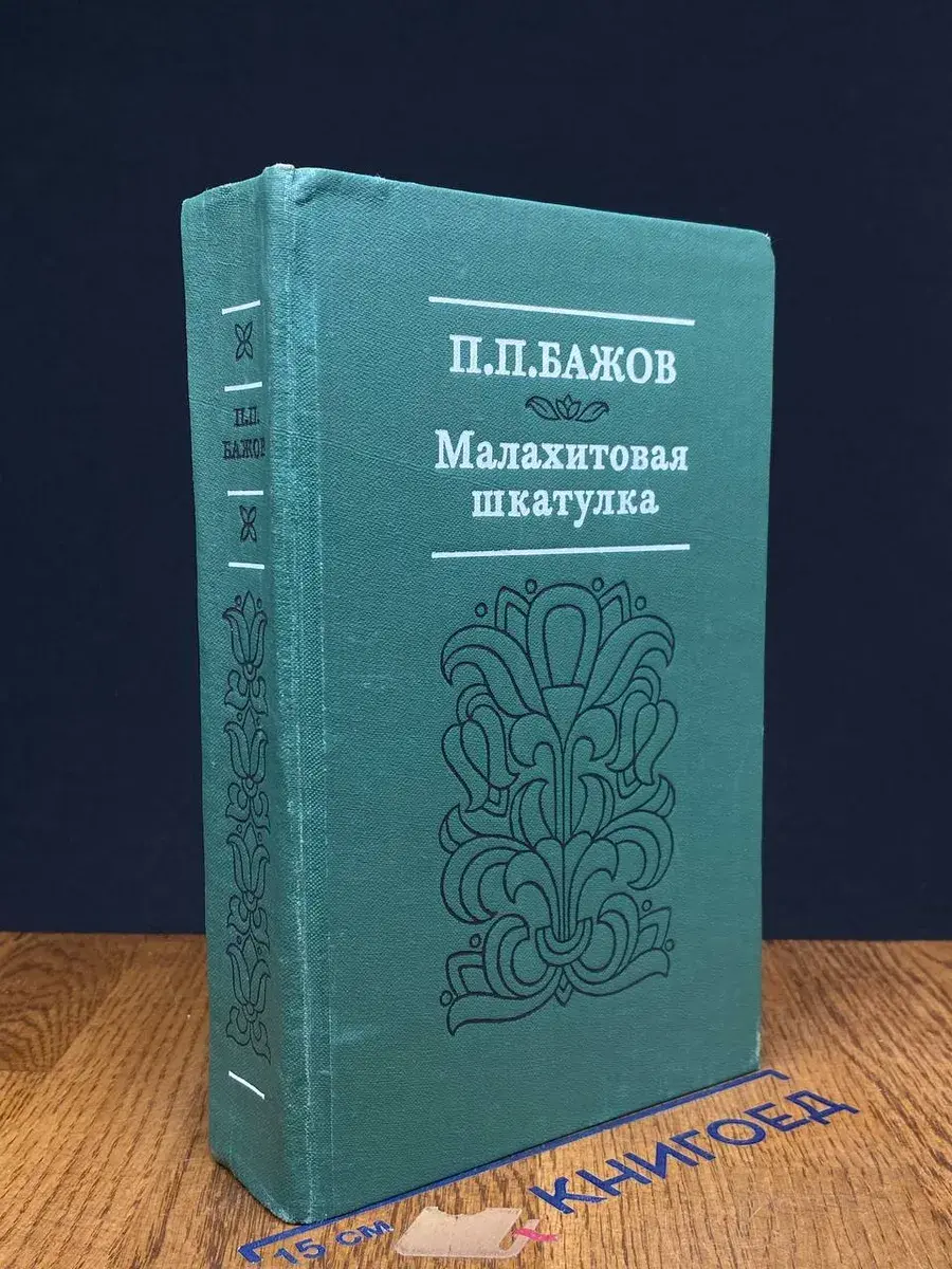 Малахитовая шкатулка