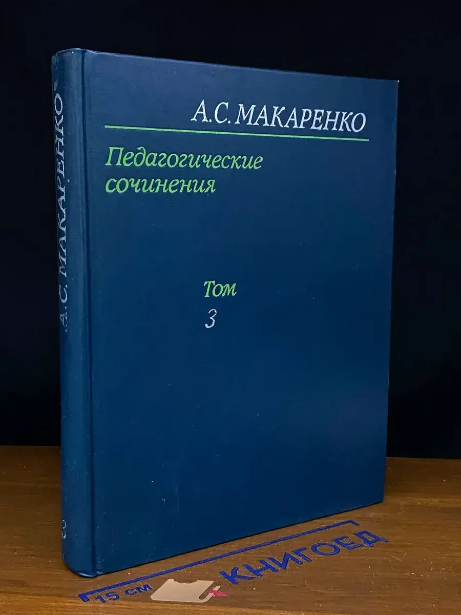 А. С. Макаренко. Педагогические сочинения в 8 томах. Том 3
