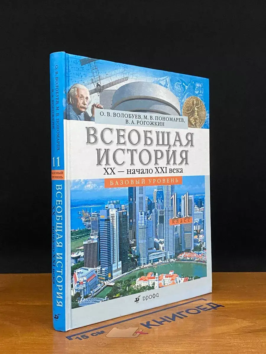 Всеобщая история. 11 класс