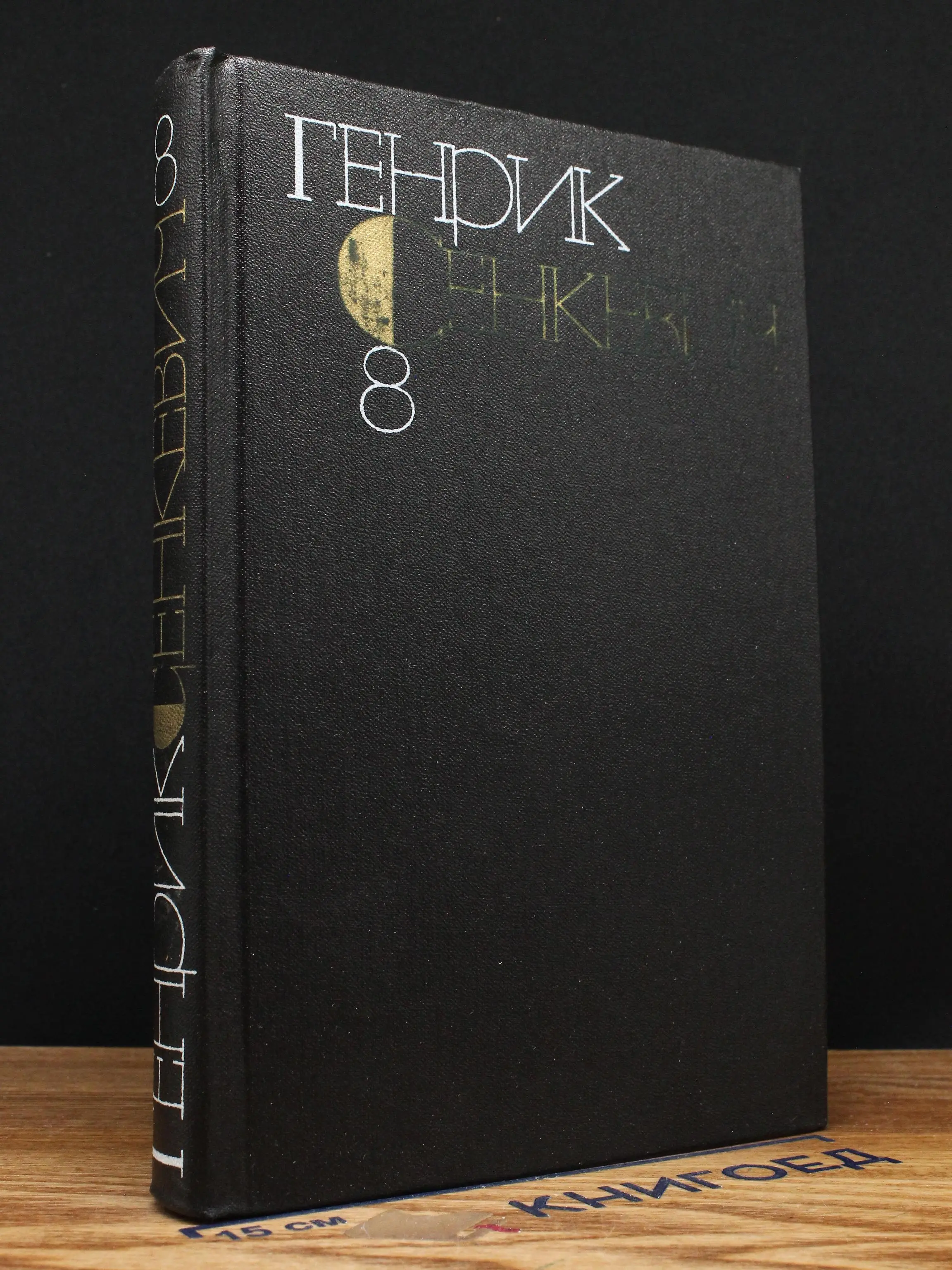 Г. Сенкевич. Собрание сочинений в 9 томах. Том 8