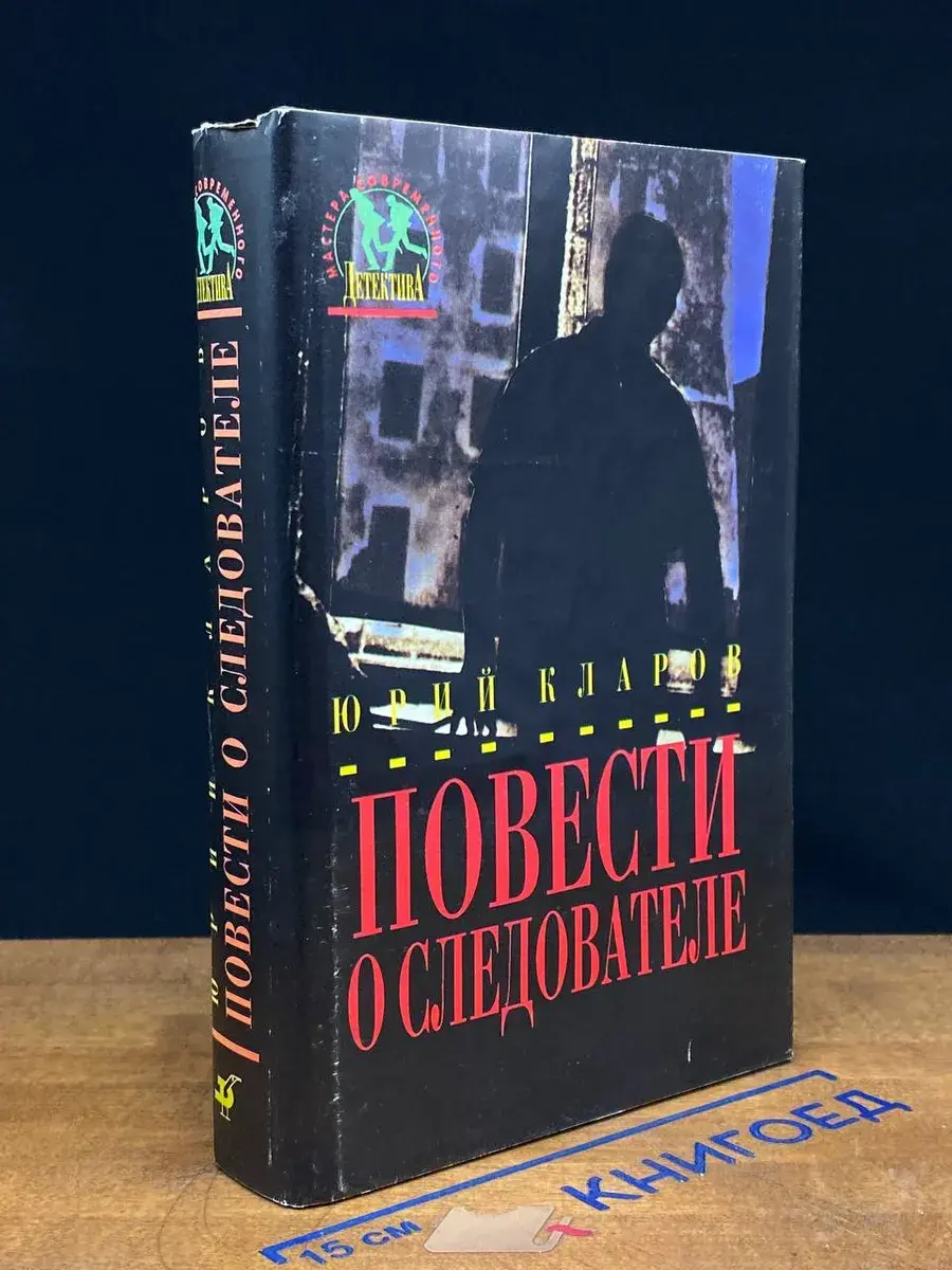 Повести о следователе