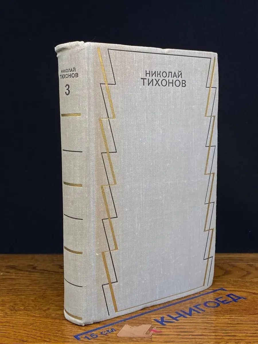 Н. Тихонов. Собрание сочинений в 7 томах. Том 3