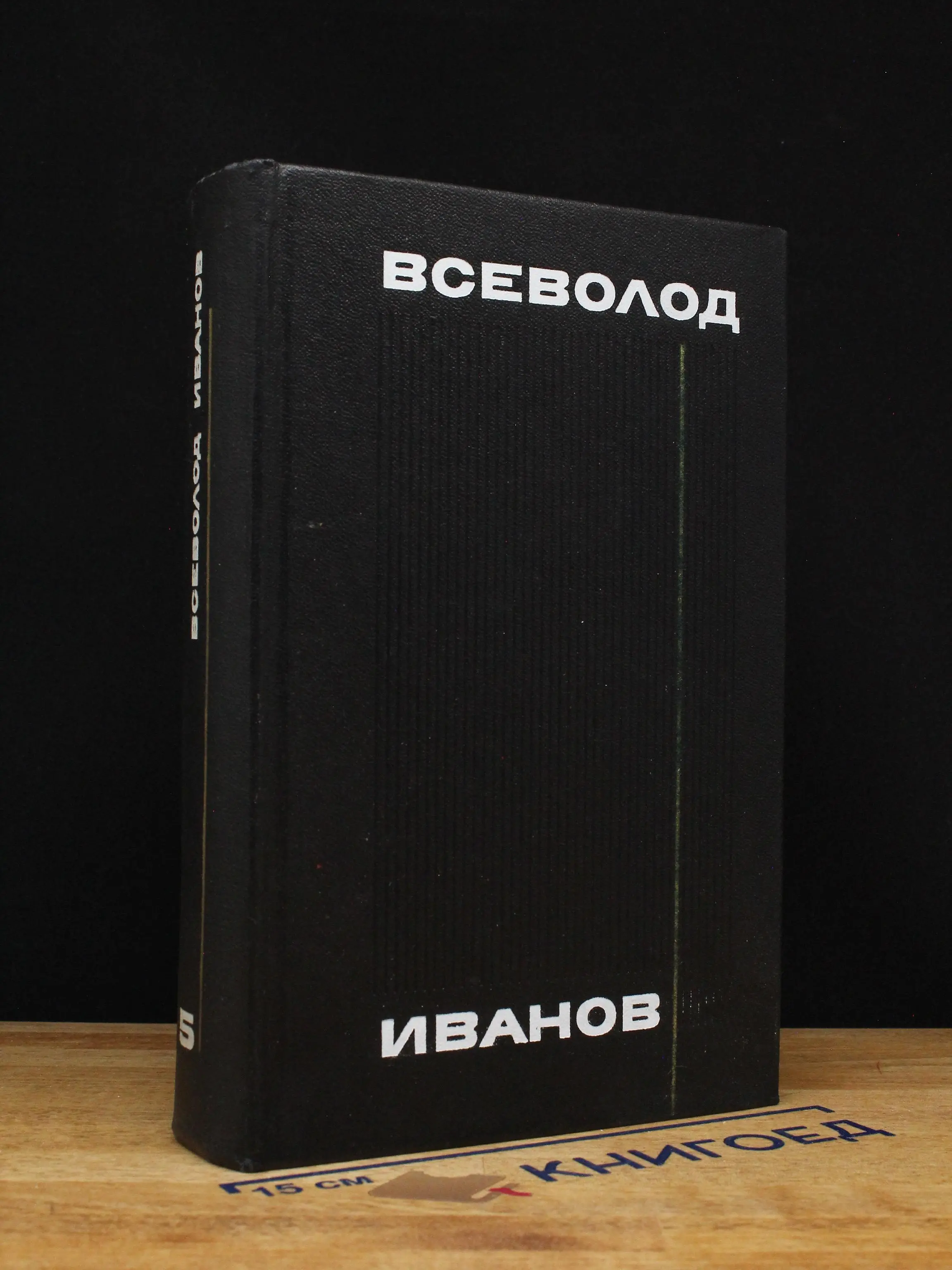 Всеволод Иванов. Том 5
