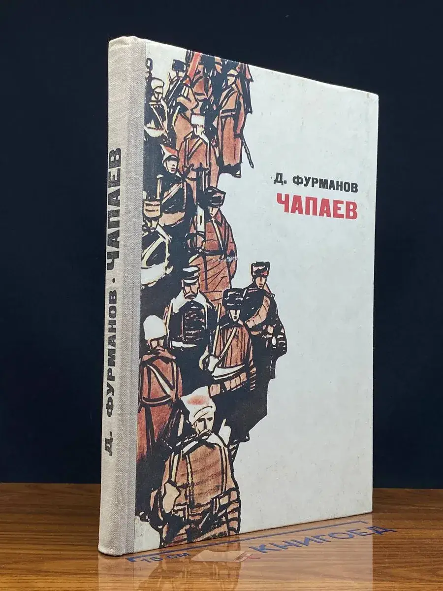 Чапаев