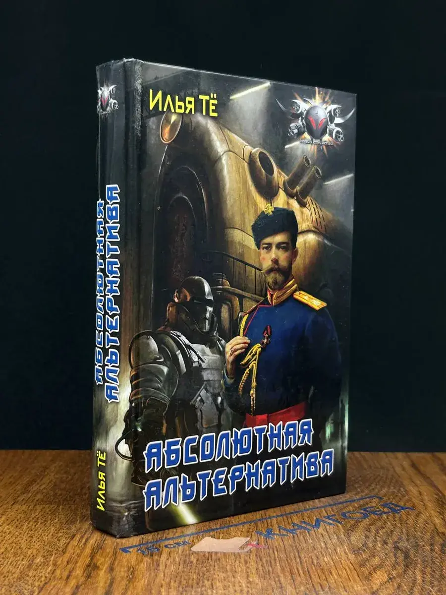 Абсолютная альтернатива