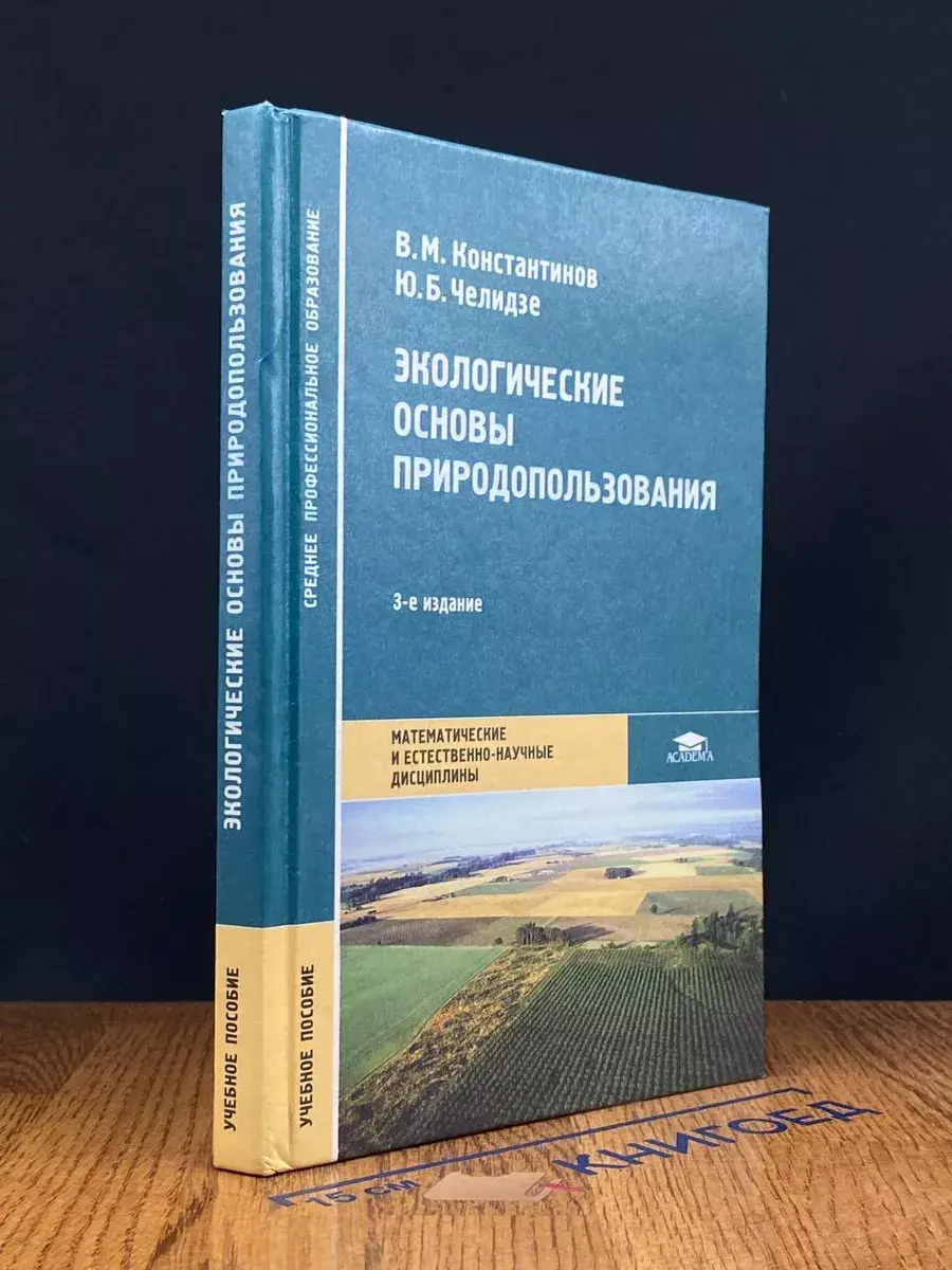 Экологические основы природопользования