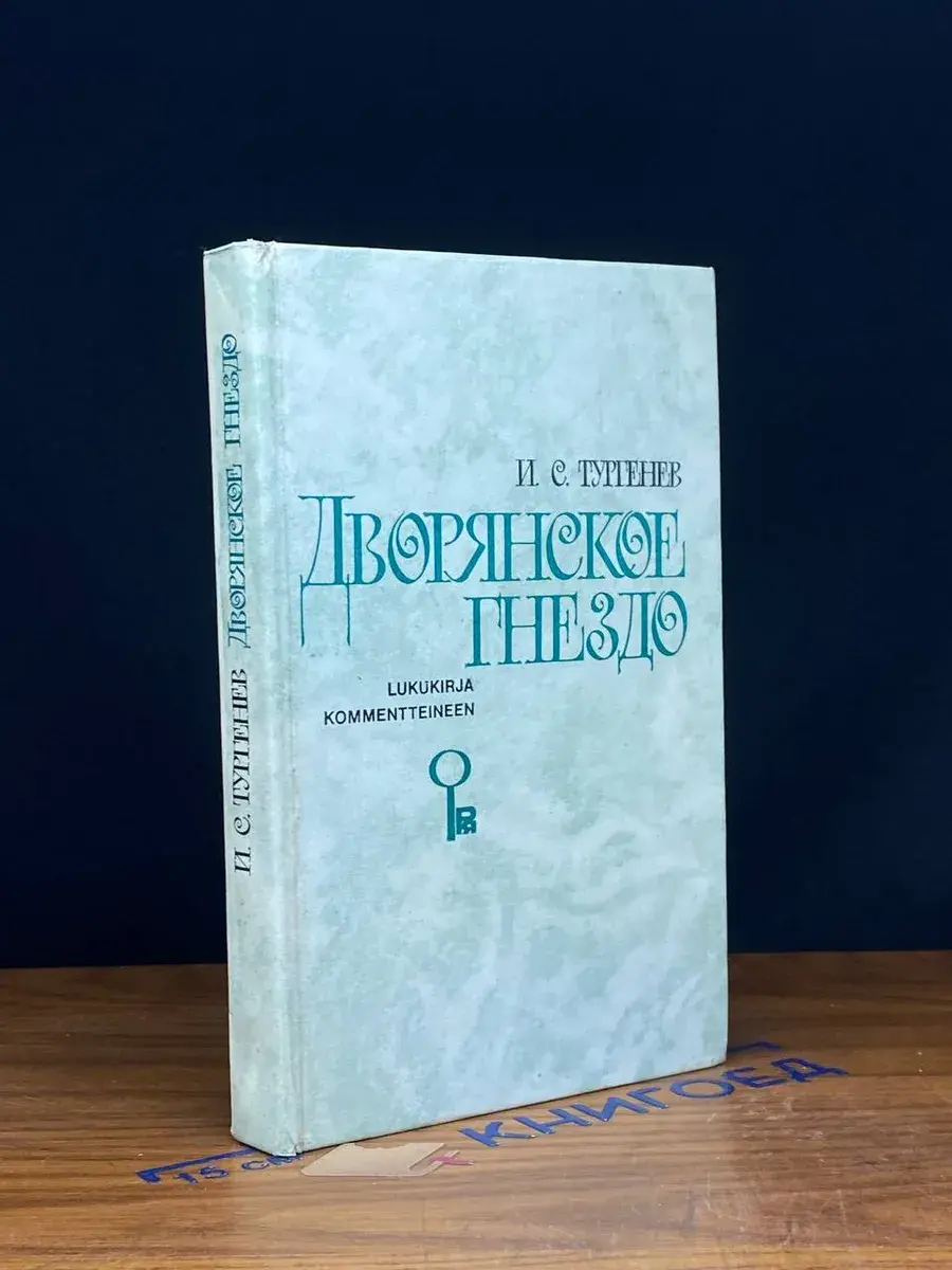 Дворянское гнездо