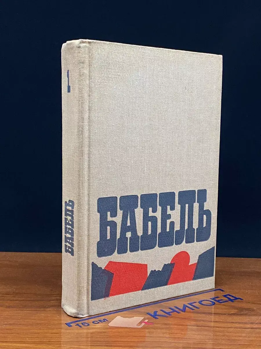 Исаак Бабель. Сочинения в 2 томах . Том 1
