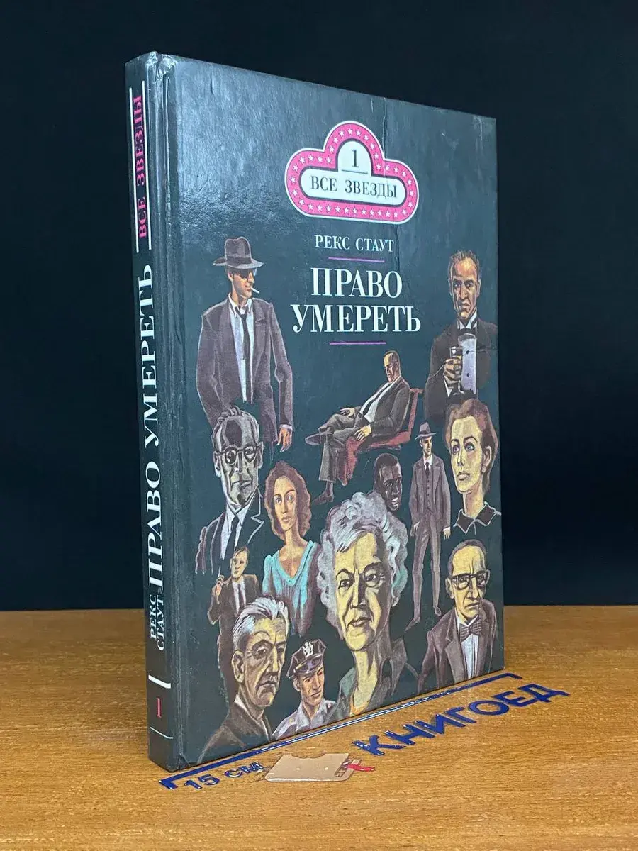 Бокал шампанского. Право умереть. Том 1