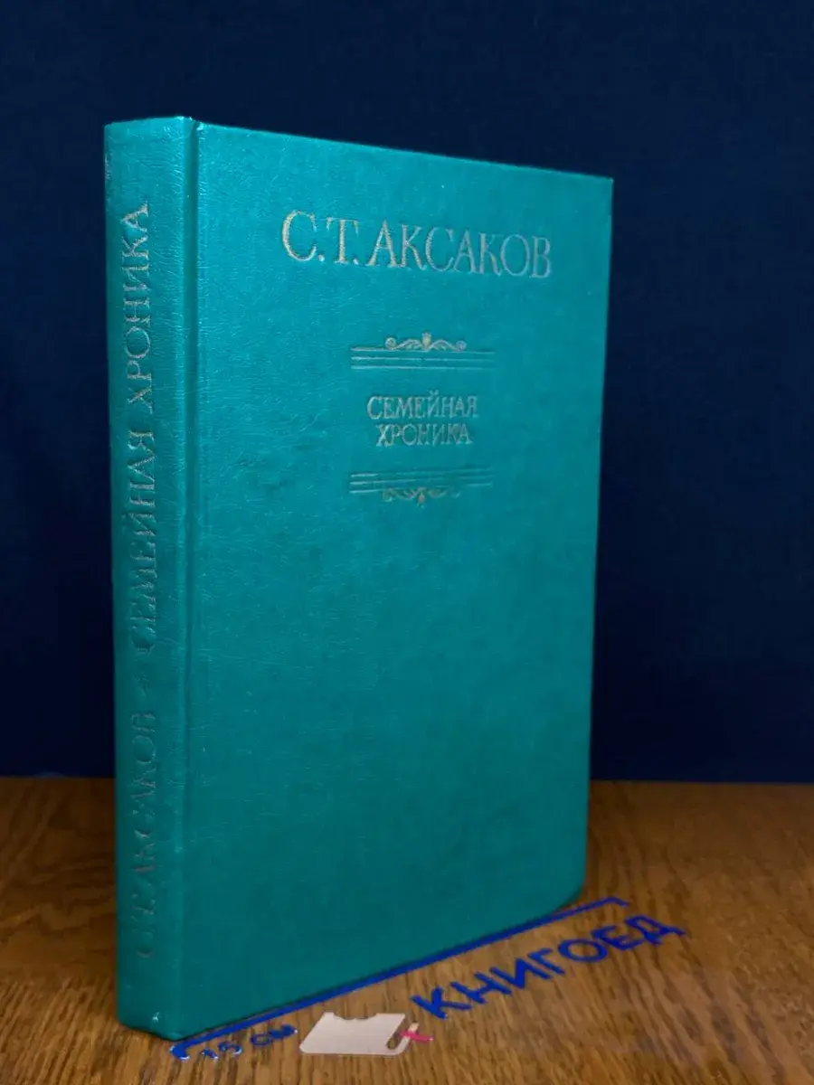 Семейная хроника