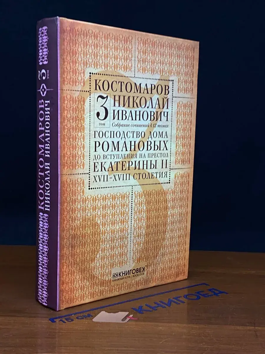 Н. И. Костомаров. Собрание сочинений в 12 томах. Том 3