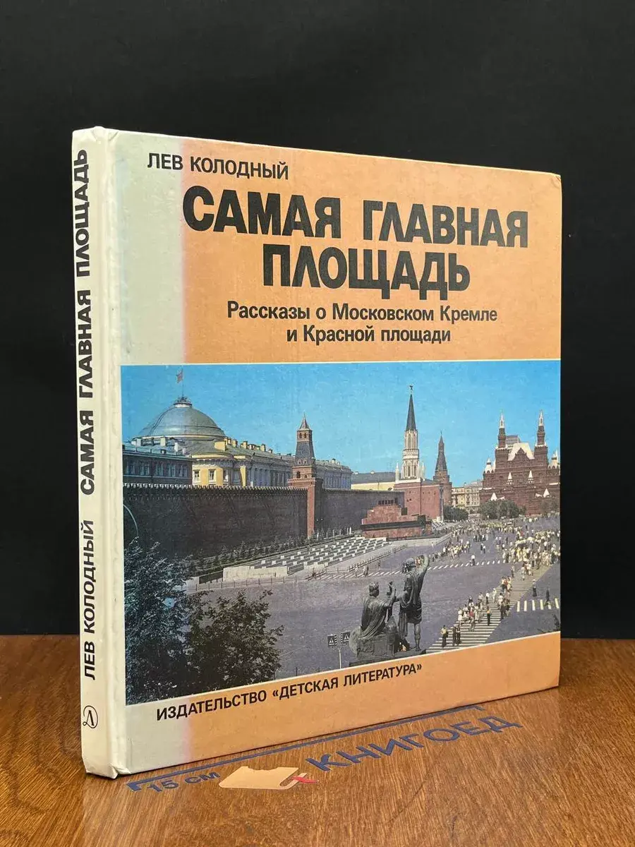 Самая главная площадь