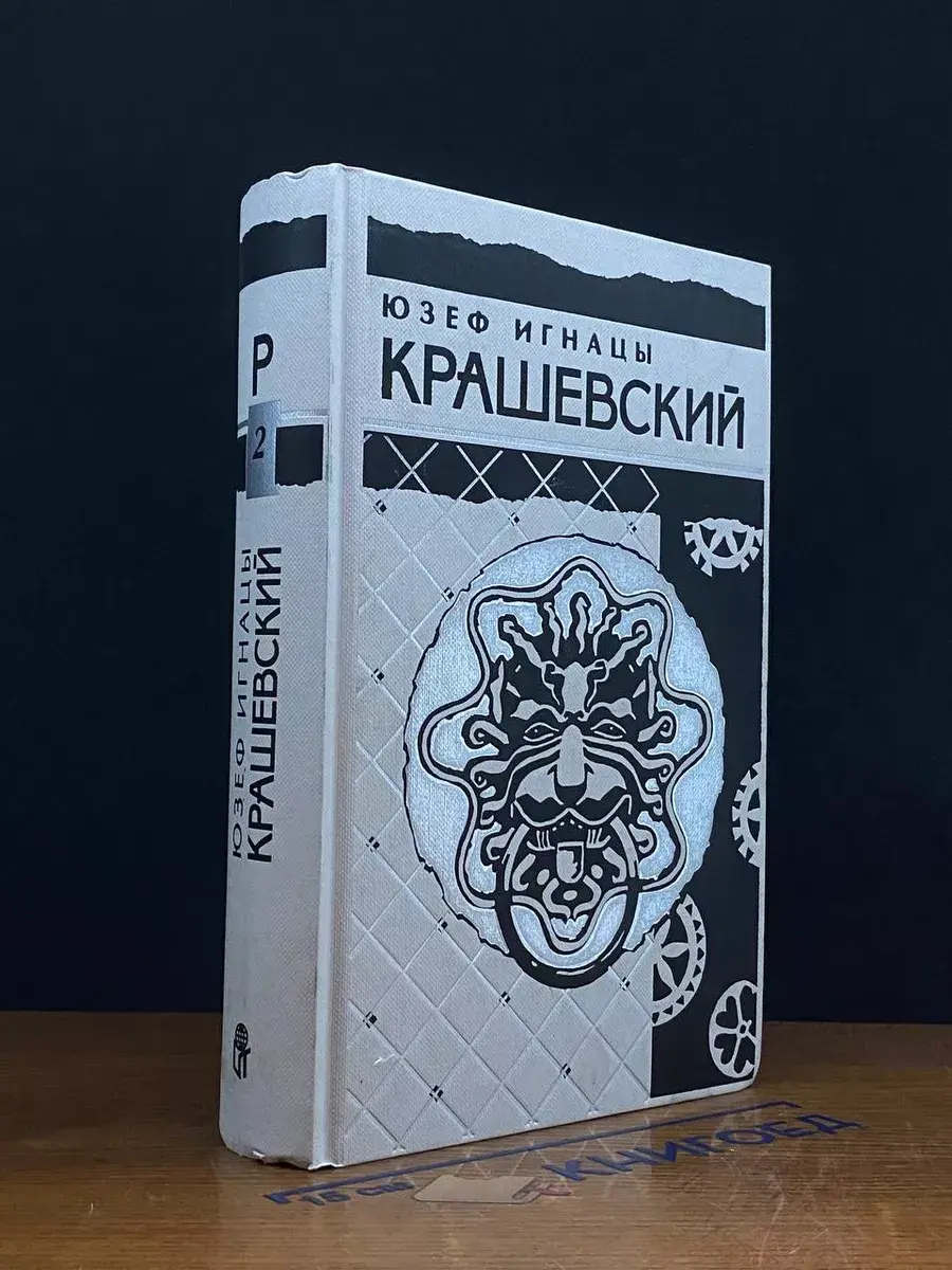 Ю. И. Крашевский. Собрание сочинений в 10 томах. Том 2