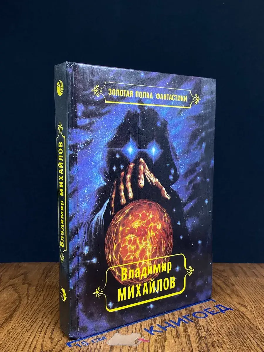Владимир Михайлов. Избранные произведения. Том 3