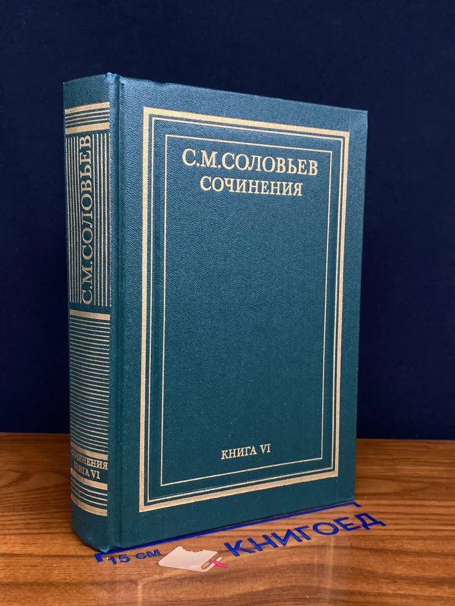 С. М. Соловьев. Сочинения. Книга 6. Тома 11-12