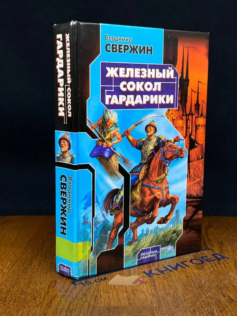 Железный Сокол Гардарики