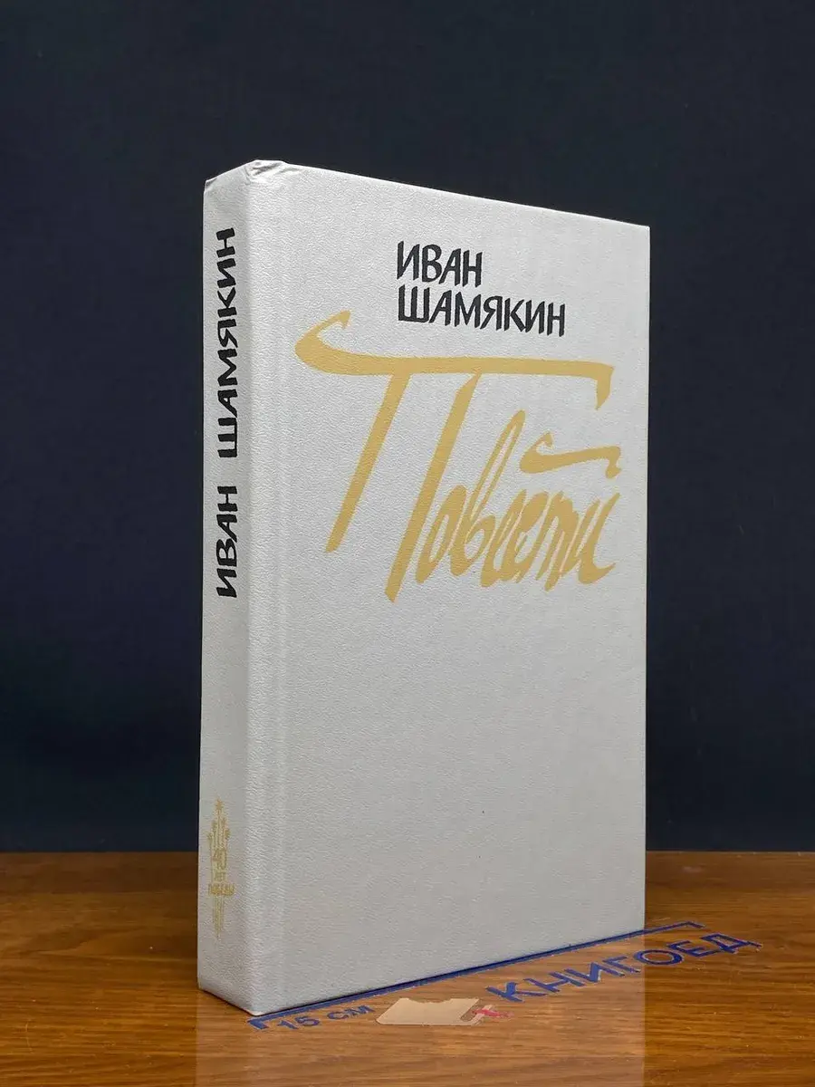 И. Шамякин. Повести