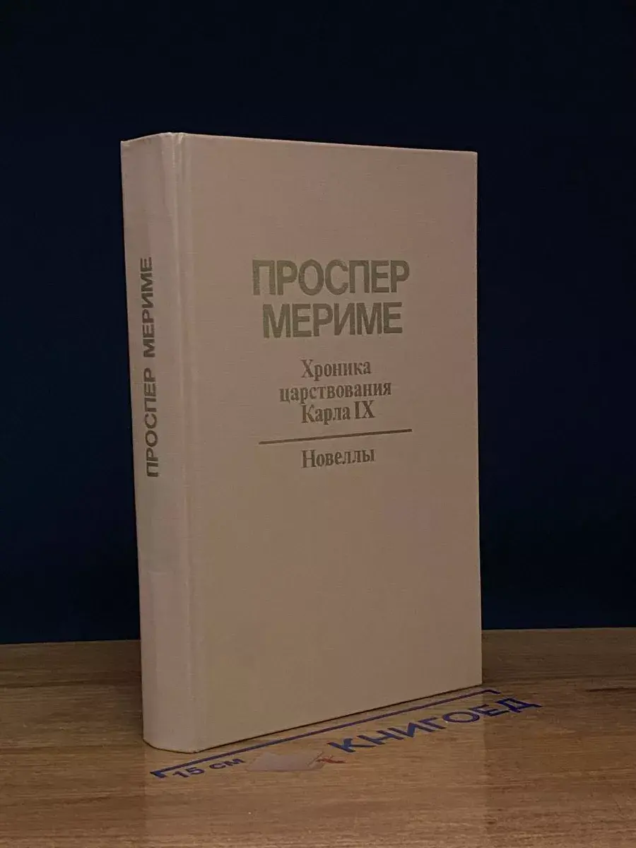 Хроника царствования Карла IX