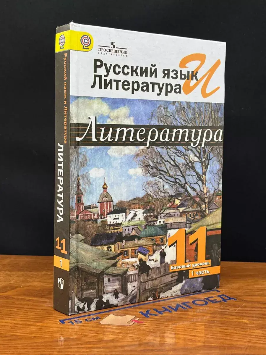 Литература. 11 класс. Часть 1. Базовый уровень