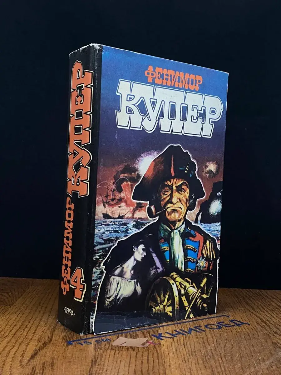 Купер. Избранные сочинения в 9 томах. Том 4