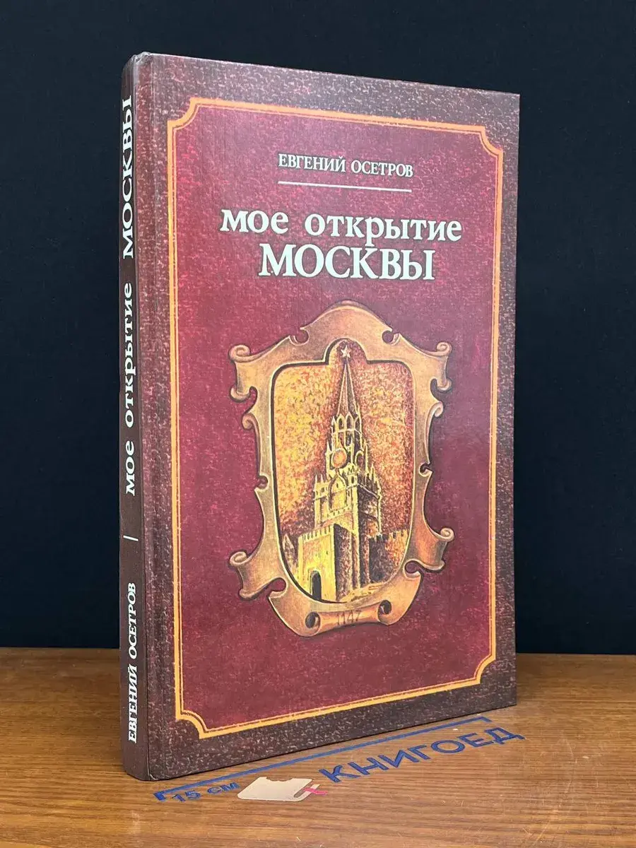 Мое открытие Москвы