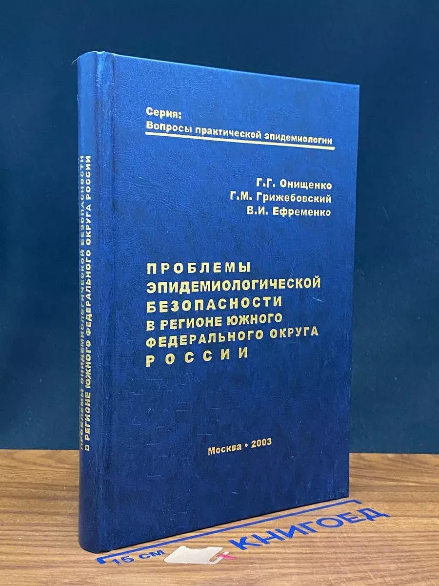 Проблемы эпидем. безопасн. в регионе Юж. Фед. округа России