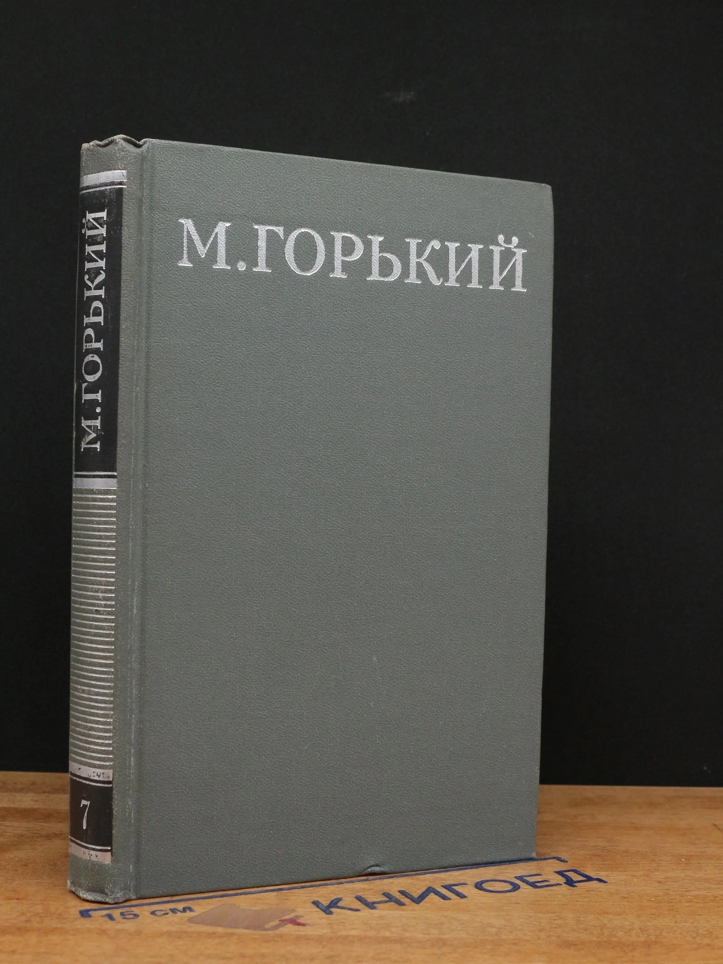 М. Горький. Собрание сочинений в 16 томах. Том 7