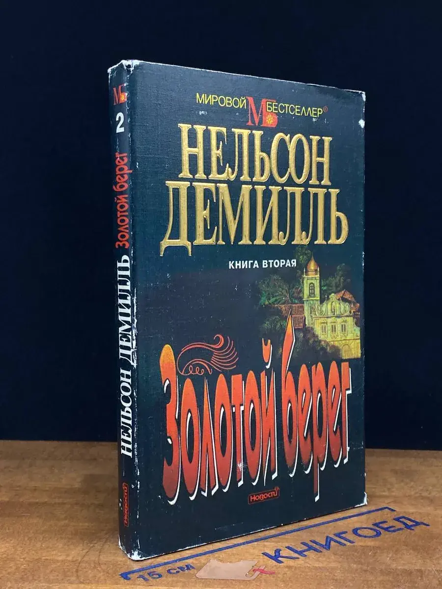 Золотой берег. Книга вторая