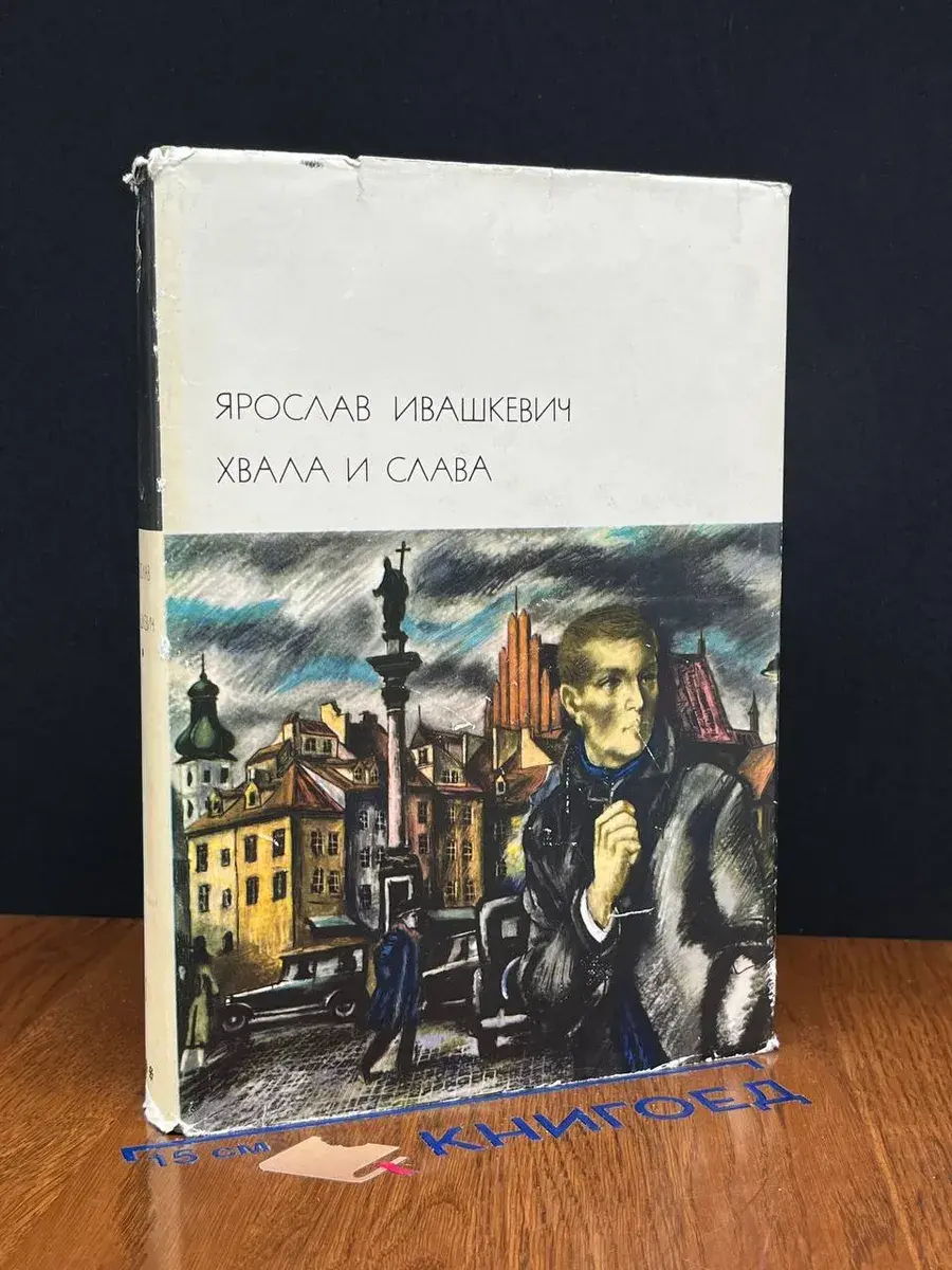 Хвала и слава. Том 1