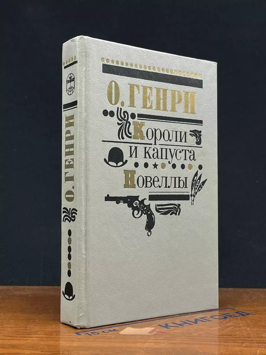 Короли и капуста. Новеллы