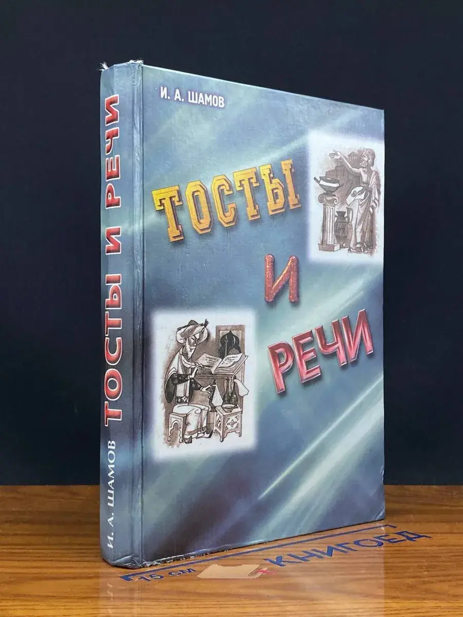 Тосты и речи