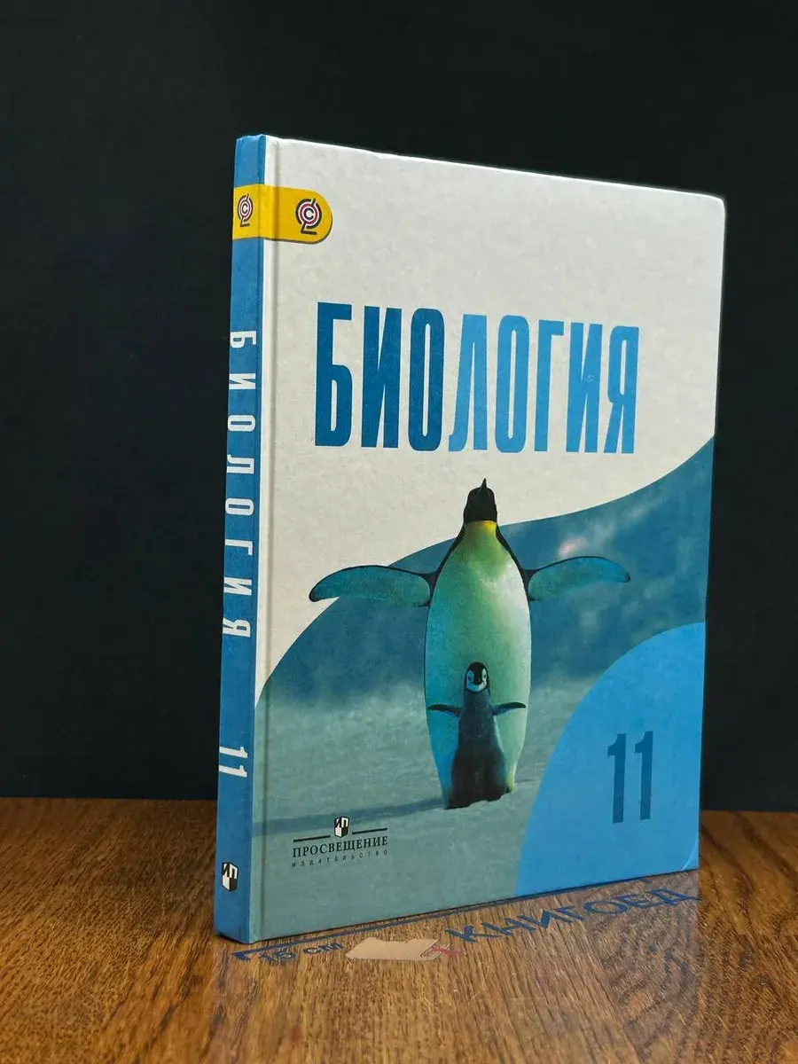 Биология. 11 класс. Учебник