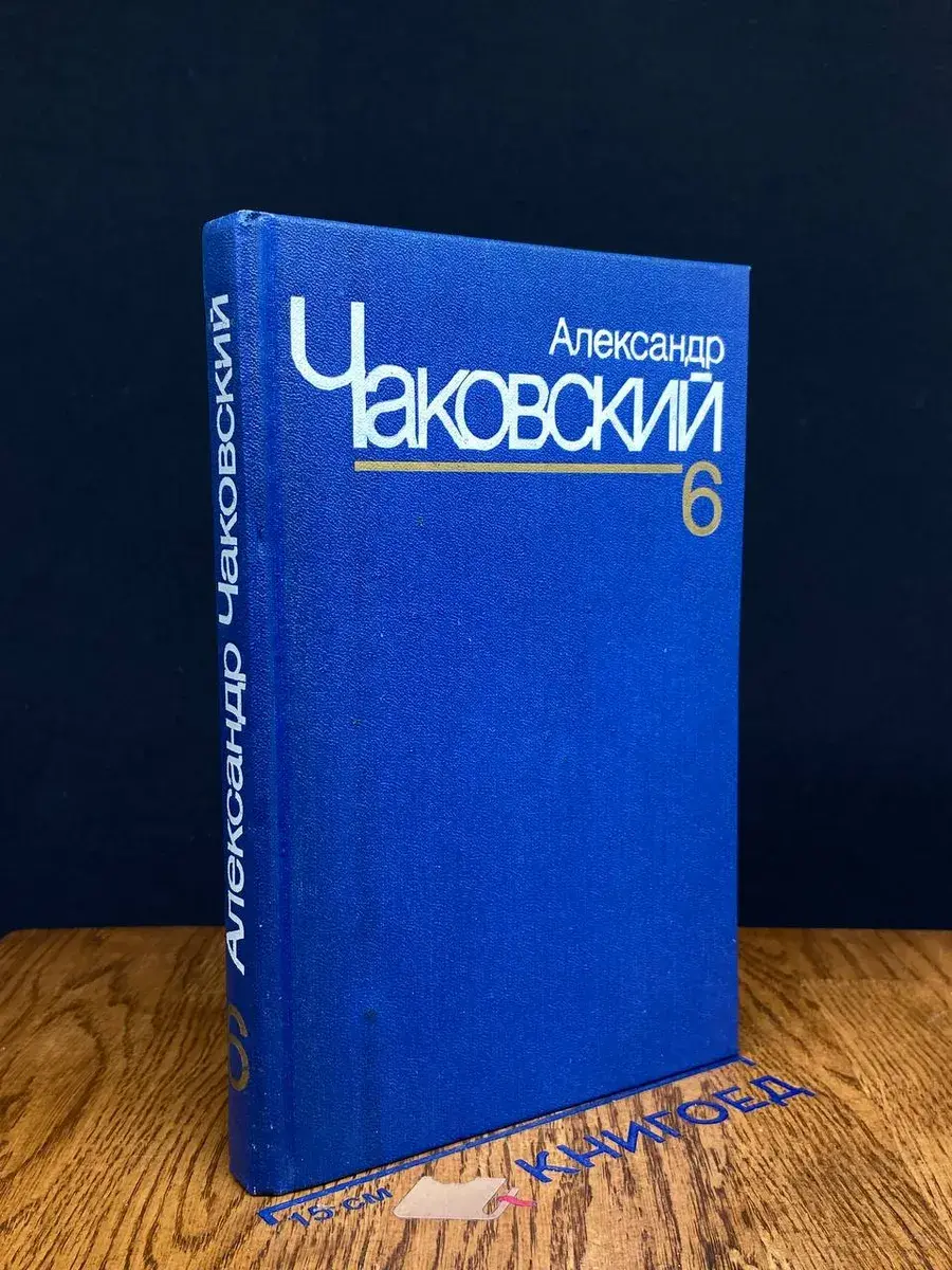 Александр Чаковский. Собрание сочинений в 7 томах. Том 6