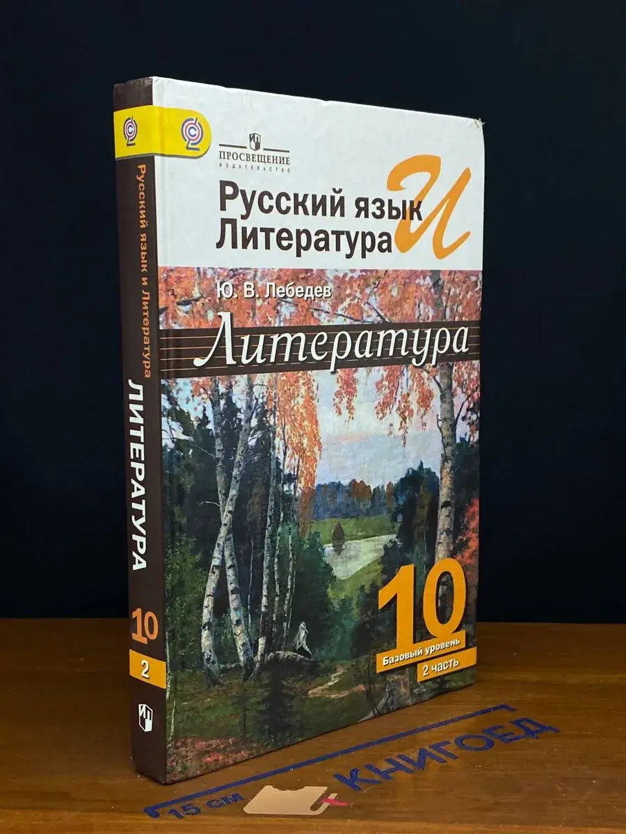 Русский язык и литер. Литература. 10 класс. Часть 2