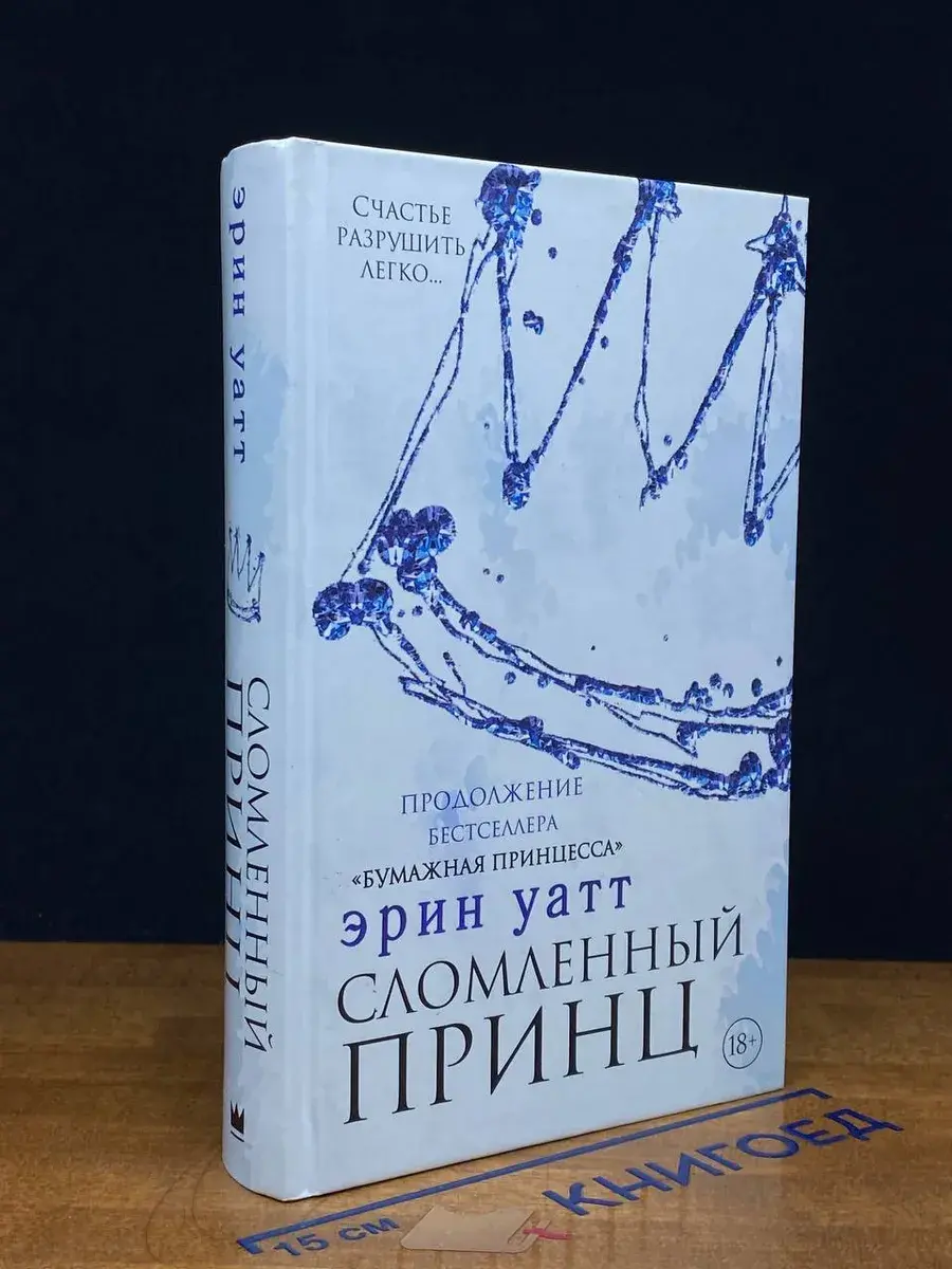 Сломленный принц