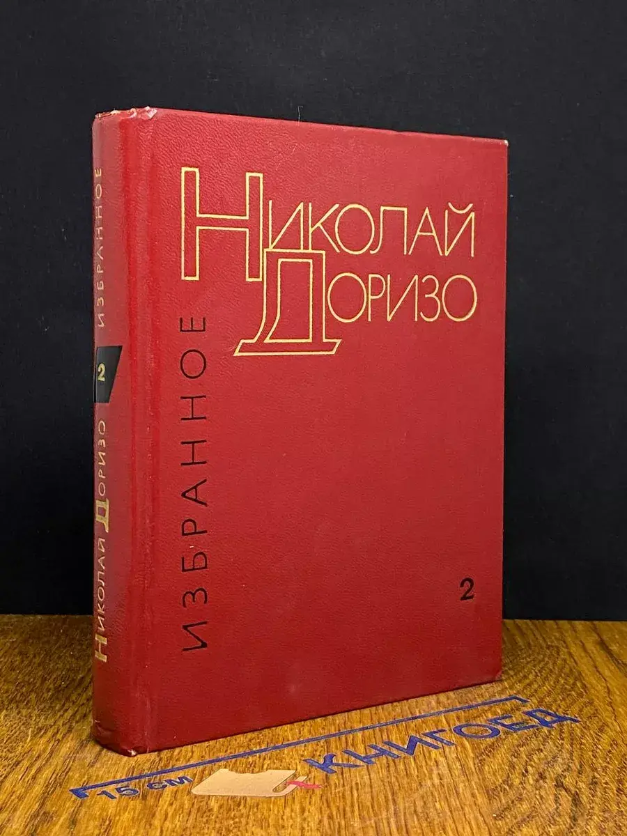Николай Доризо. Избранные произведения в 2 томах. Том 2