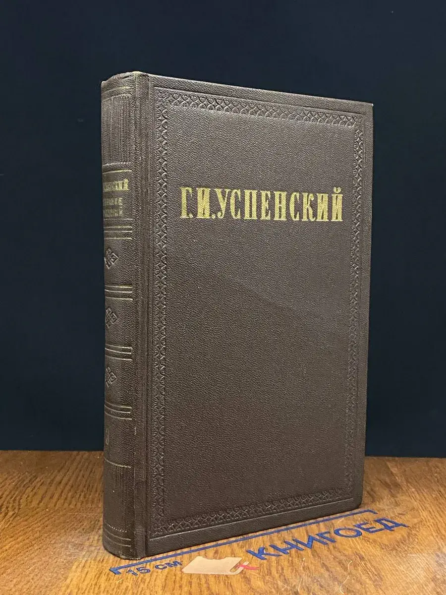 Г. И. Успенский. Собрание сочинений. Том 3