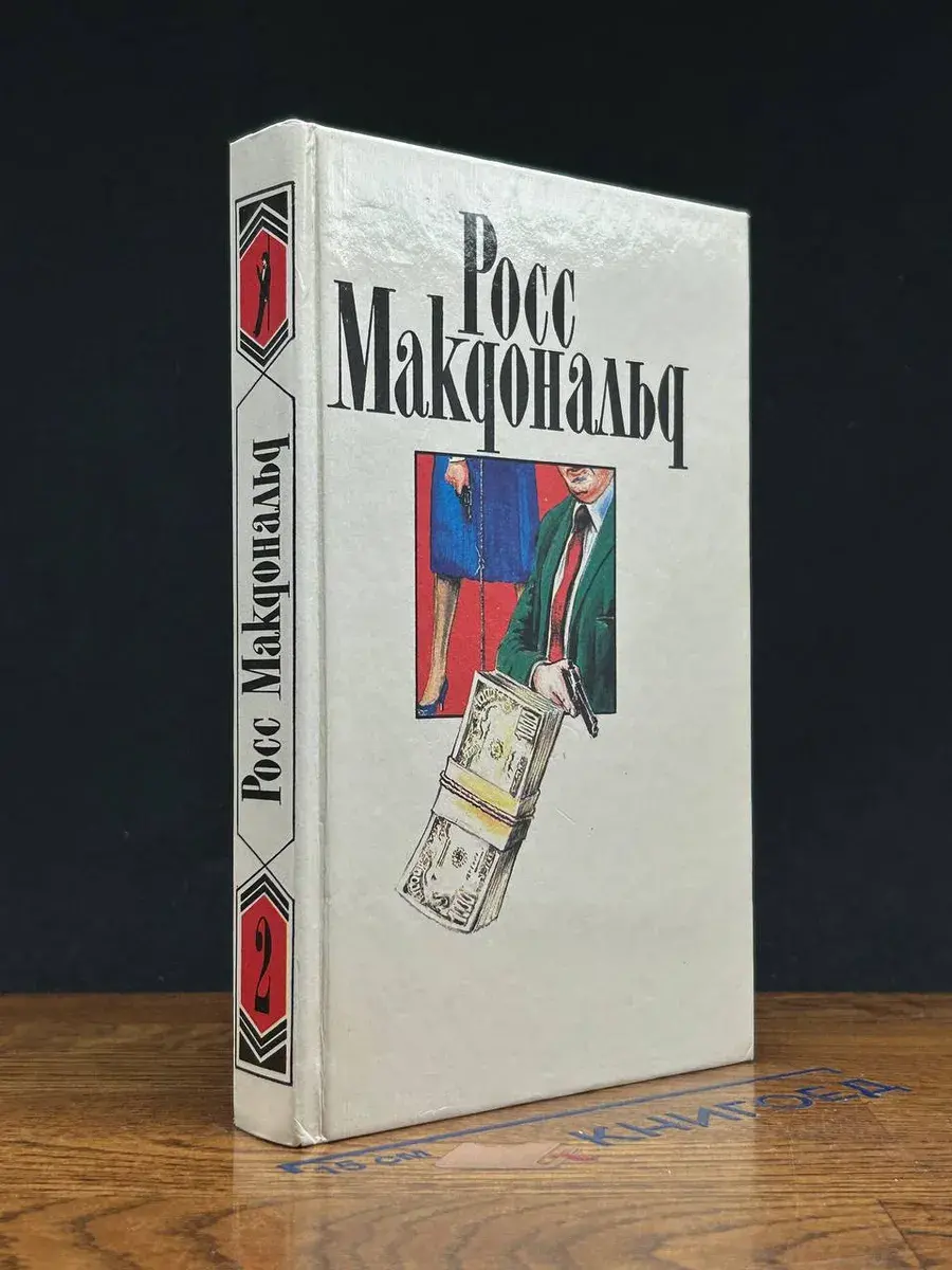 Росс Макдональд. Собрание сочинений в 10 томах. Том 2